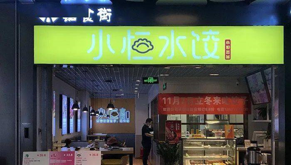 小恒水饺加盟